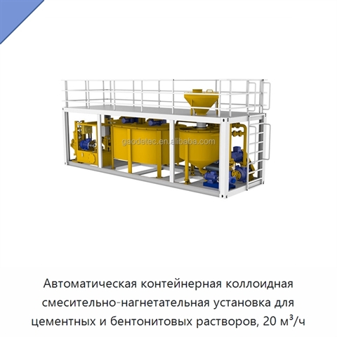 Автоматическая контейнерная коллоидная смесительно-нагнетательная установка для цементных и бентонитовых растворов, 20 м³/ч