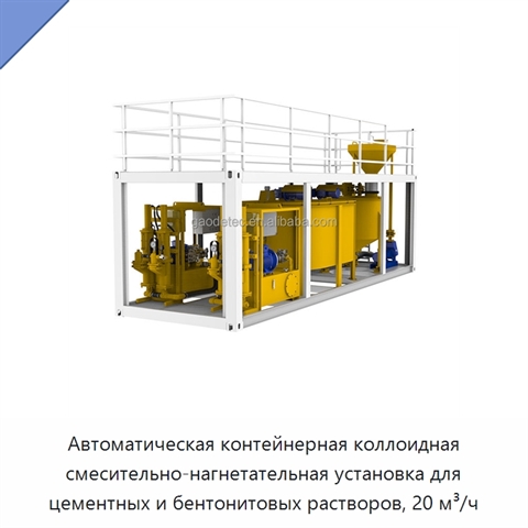 Автоматическая контейнерная коллоидная смесительно-нагнетательная установка для цементных и бентонитовых растворов, 20 м³/ч