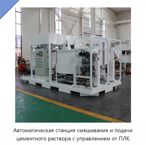 Автоматическая станция смешивания и подачи цементного раствора с управлением от ПЛК