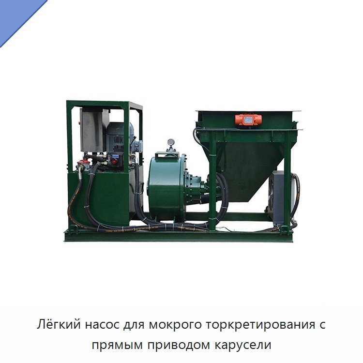 Лёгкий насос для мокрого торкретирования с прямым приводом карусели — Оборудование для работы с бетоном