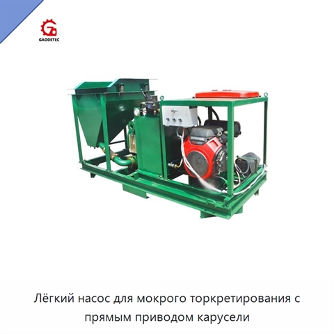 Лёгкий насос для мокрого торкретирования с прямым приводом карусели