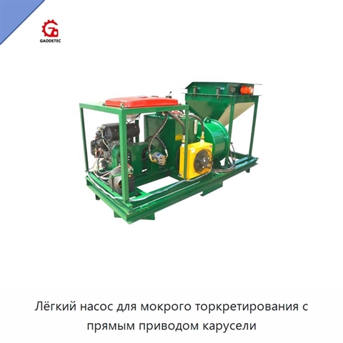 Лёгкий насос для мокрого торкретирования с прямым приводом карусели