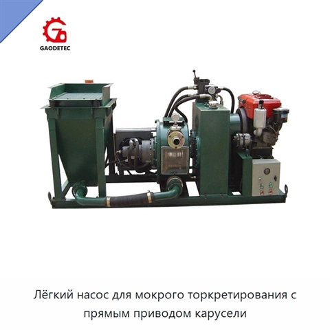 Лёгкий насос для мокрого торкретирования с прямым приводом карусели