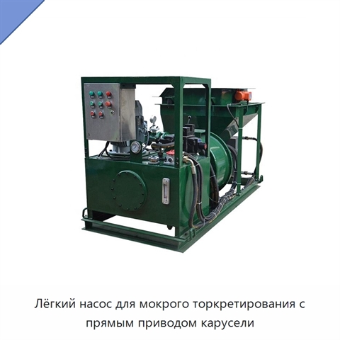 Лёгкий насос для мокрого торкретирования с прямым приводом карусели