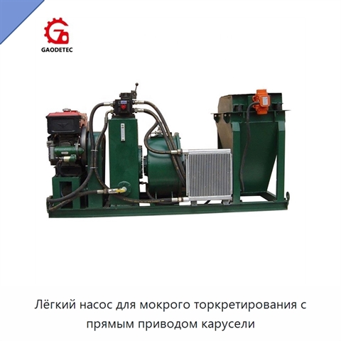 Лёгкий насос для мокрого торкретирования с прямым приводом карусели