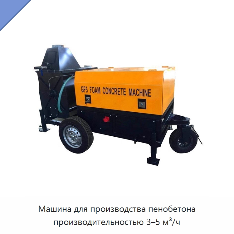 Машина для производства пенобетона производительностью 3–5 м³/ч — Оборудование для производства кирпича