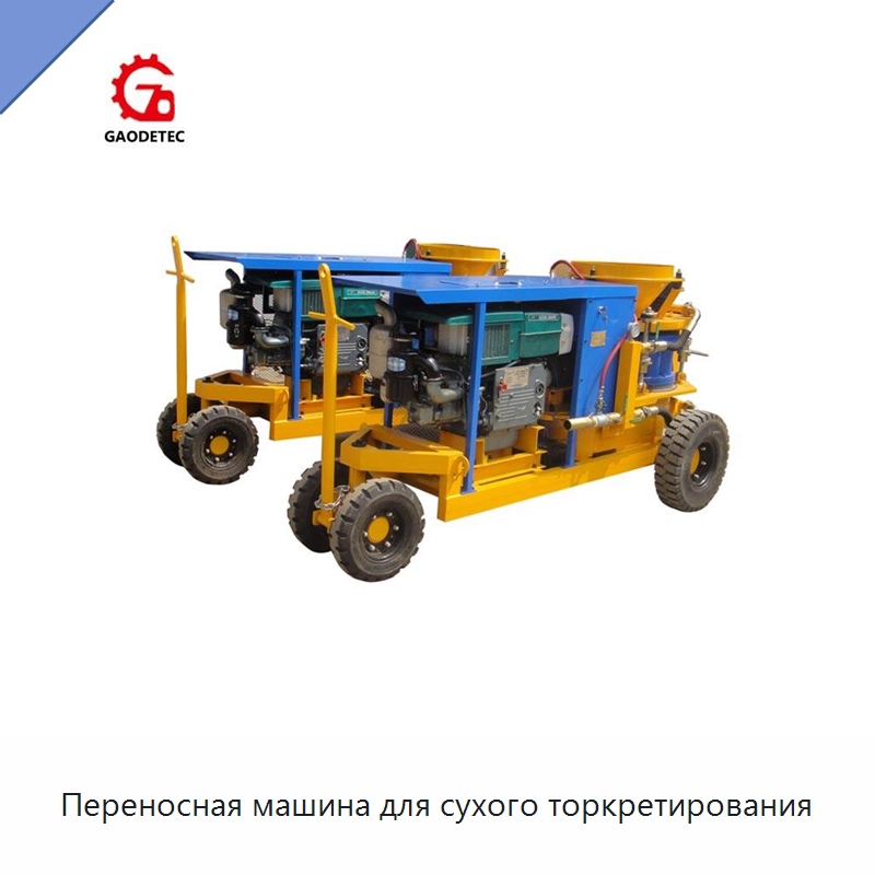 Переносная машина для сухого торкретирования — Оборудование для работы с бетоном