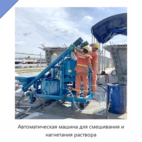 Автоматическая машина для смешивания и нагнетания раствора