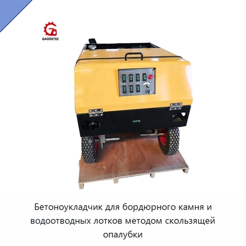 Бетоноукладчик для бордюрного камня и водоотводных лотков методом скользящей опалубки