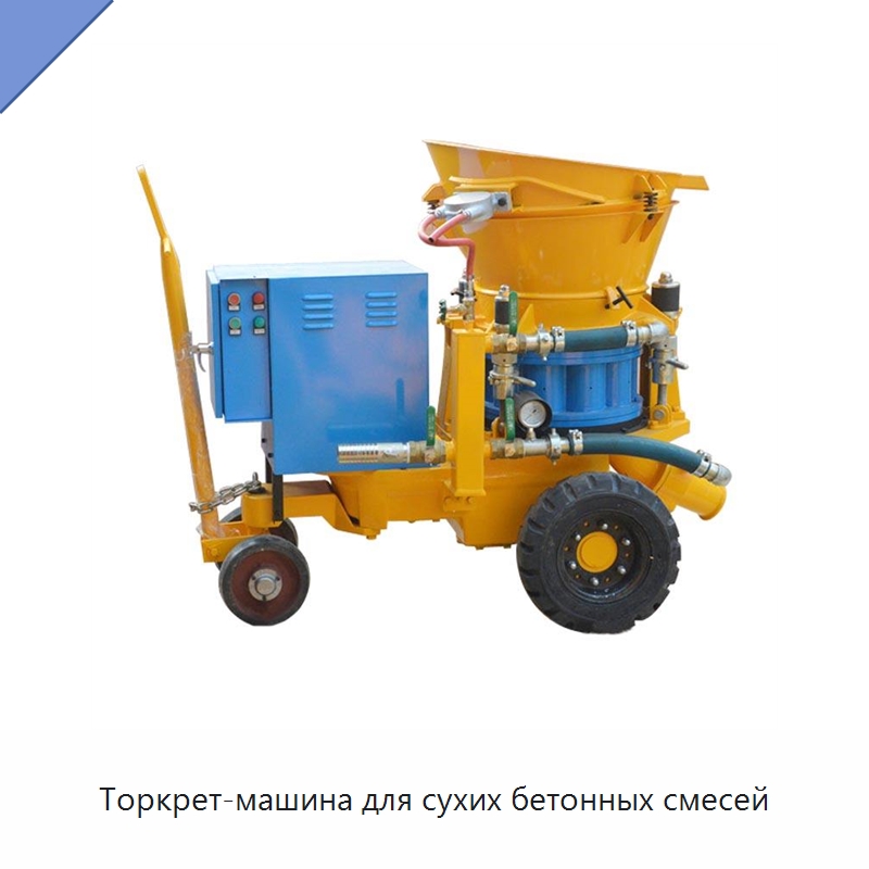 Торкрет-машина для сухих бетонных смесей — Оборудование для работы с бетоном