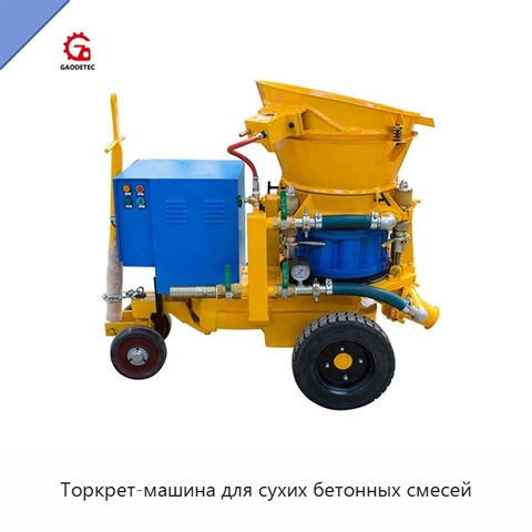 Торкрет-машина для сухих бетонных смесей
