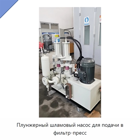 Плунжерный шламовый насос для подачи в фильтр-пресс