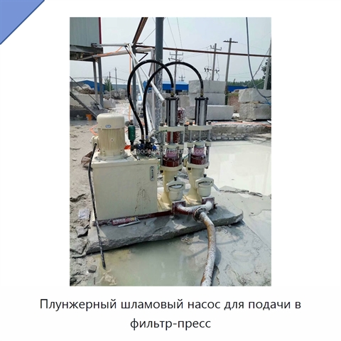 Плунжерный шламовый насос для подачи в фильтр-пресс
