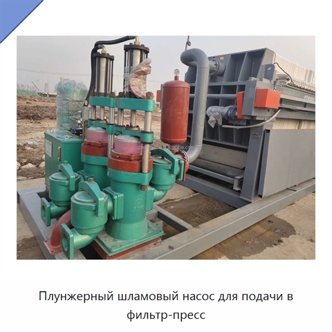 Плунжерный шламовый насос для подачи в фильтр-пресс