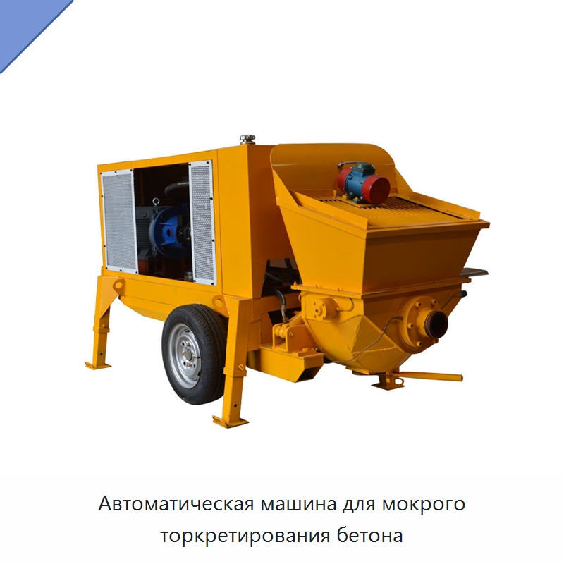 Автоматическая машина для мокрого торкретирования бетона — Оборудование для работы с бетоном
