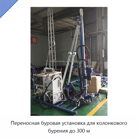 Переносная буровая установка для колонкового бурения до 300 м