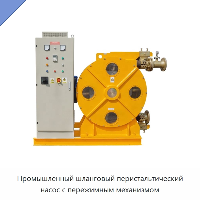 Промышленный шланговый перистальтический насос с пережимным механизмом — Насосы