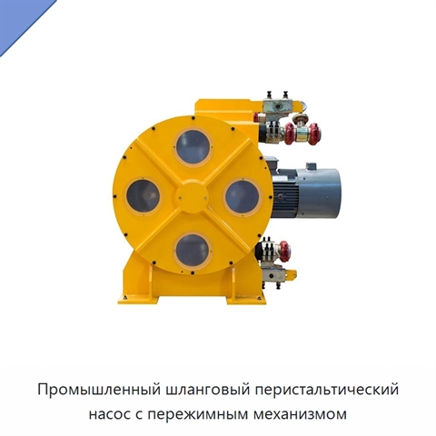 Промышленный шланговый перистальтический насос с пережимным механизмом