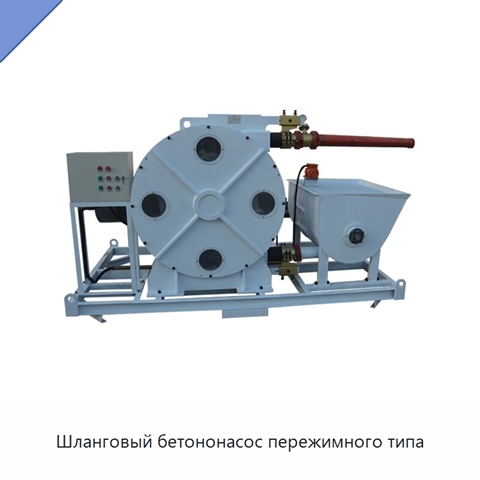 Шланговый бетононасос пережимного типа