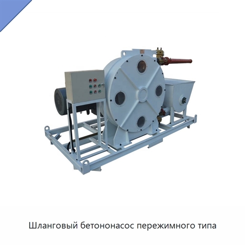 Шланговый бетононасос пережимного типа