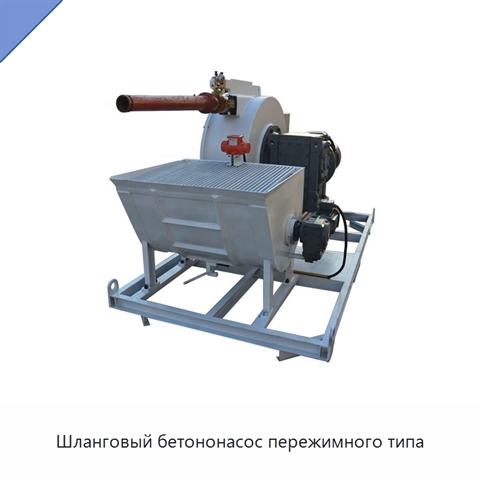 Шланговый бетононасос пережимного типа