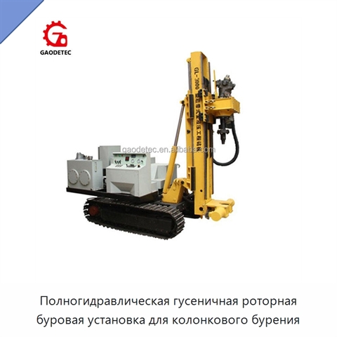 Полногидравлическая гусеничная роторная буровая установка для колонкового бурения