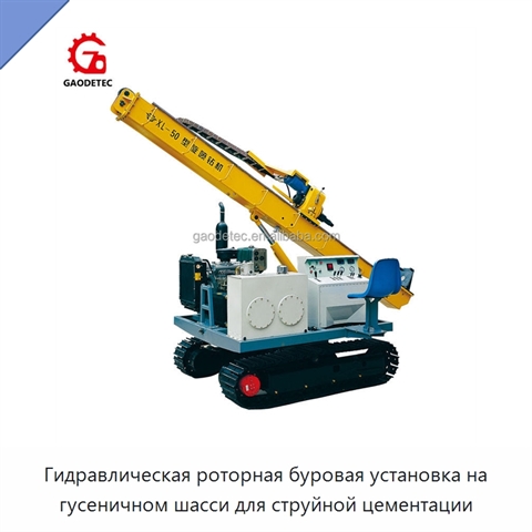 Гидравлическая роторная буровая установка на гусеничном шасси для струйной цементации