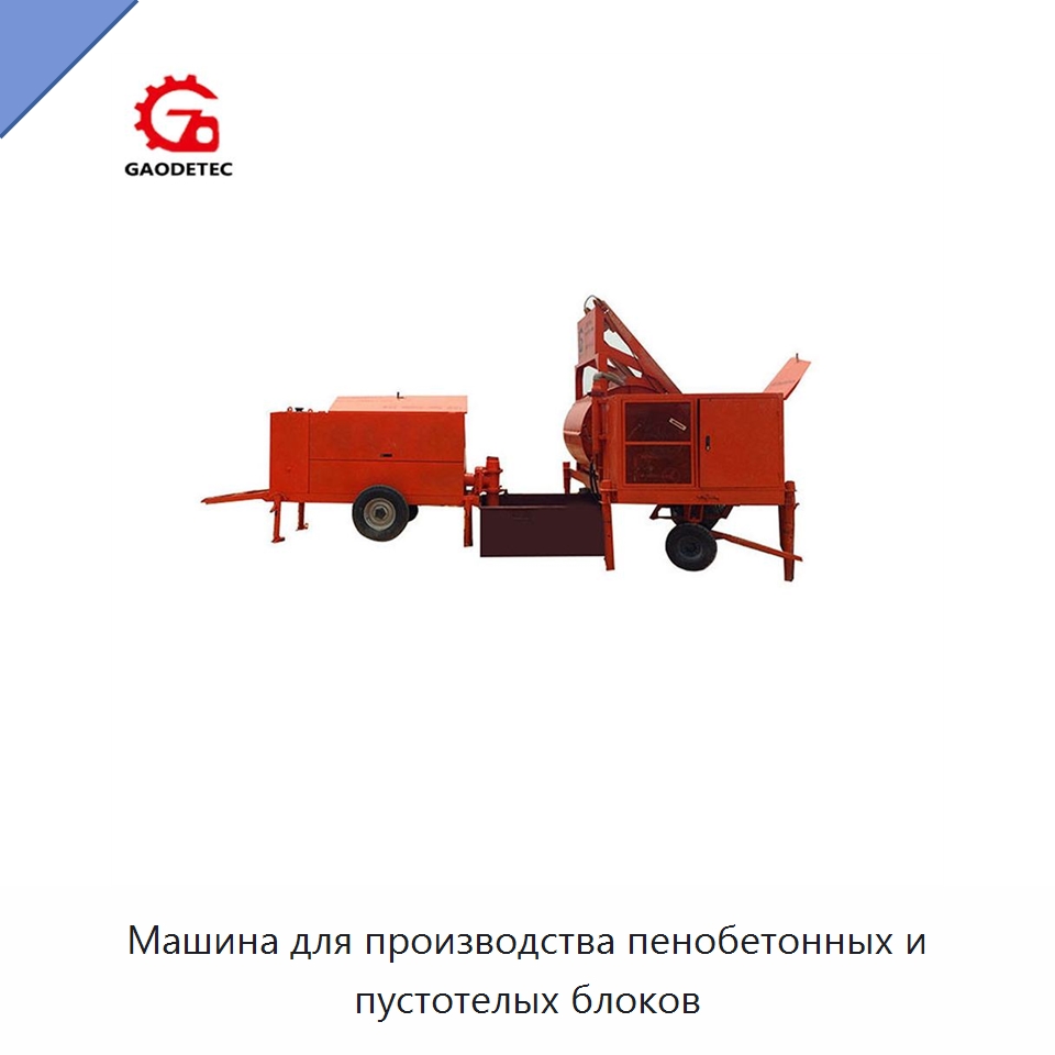 Машина для производства пенобетонных и пустотелых блоков — Оборудование для производства кирпича