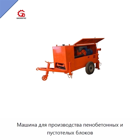 Машина для производства пенобетонных и пустотелых блоков