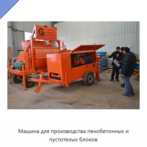 Машина для производства пенобетонных и пустотелых блоков