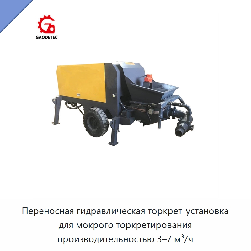 Переносная гидравлическая торкрет-установка для мокрого торкретирования производительностью 3–7 м³/ч — Бетонная техника