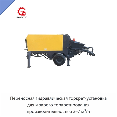 Переносная гидравлическая торкрет-установка для мокрого торкретирования производительностью 3–7 м³/ч