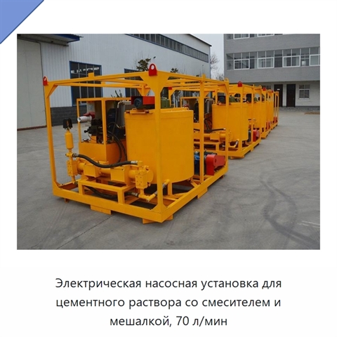 Электрическая насосная установка для цементного раствора со смесителем и мешалкой, 70 л/мин
