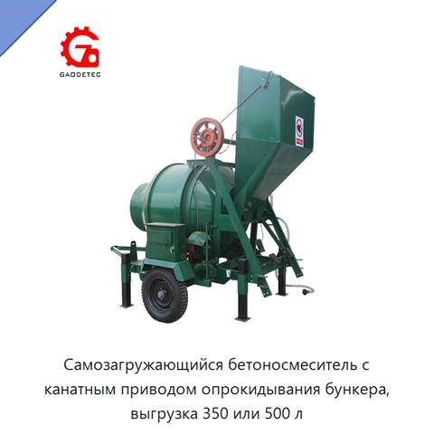 Самозагружающийся бетоносмеситель с канатным опрокидным бункером