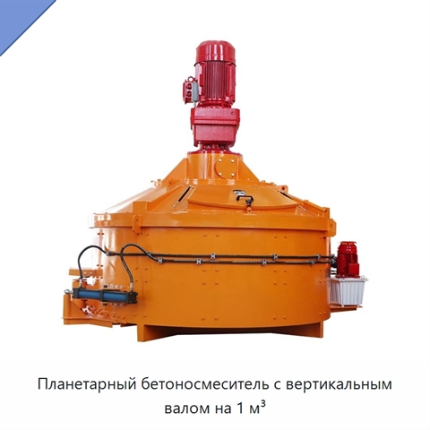 Планетарный бетоносмеситель с вертикальным валом