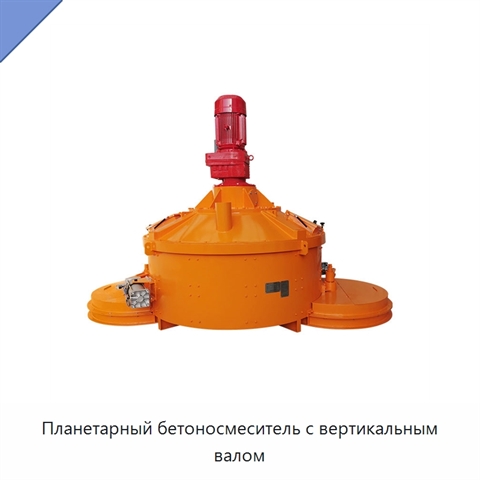 Планетарный бетоносмеситель с вертикальным валом