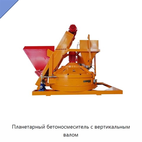 Планетарный бетоносмеситель с вертикальным валом