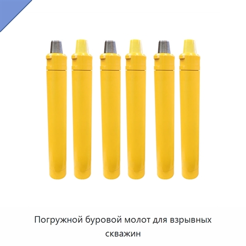 Погружной буровой молот для взрывных скважин
