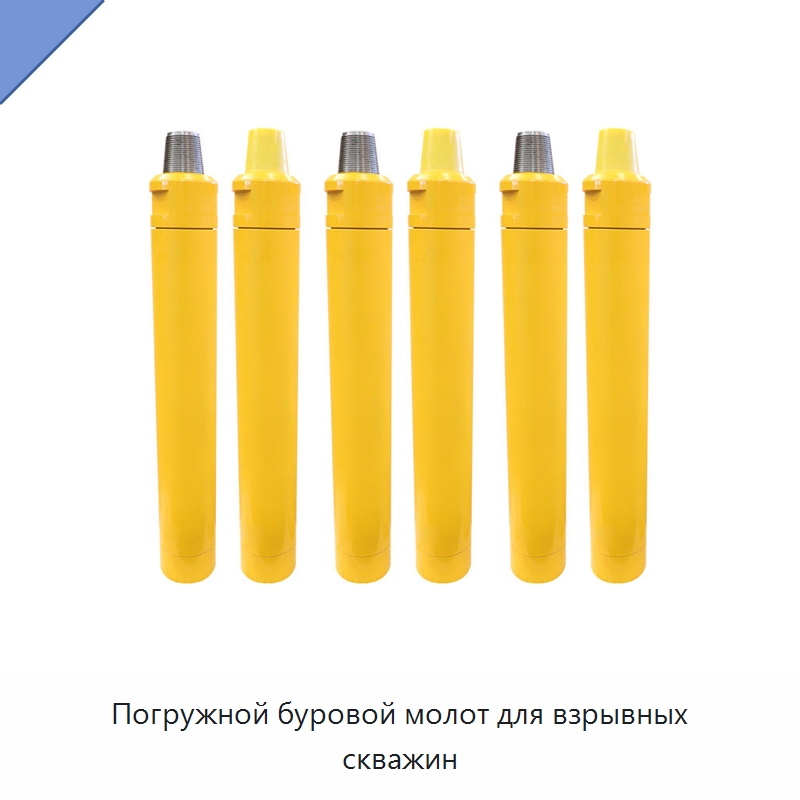 Погружной буровой молот для взрывных скважин — Горнодобывающее оборудование