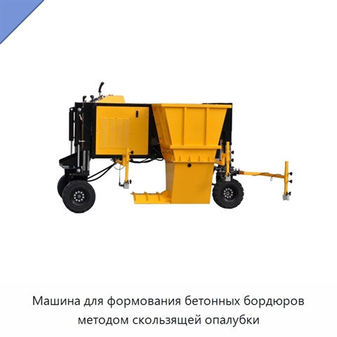 Машина для формования бетонных бордюров методом скользящей опалубки