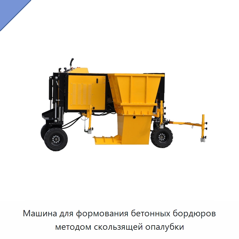 Машина для формования бетонных бордюров методом скользящей опалубки — Дорожная техника