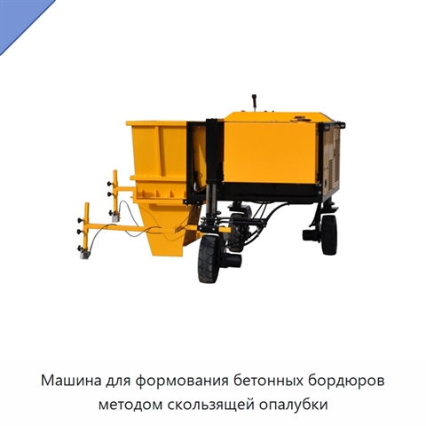 Машина для формования бетонных бордюров методом скользящей опалубки