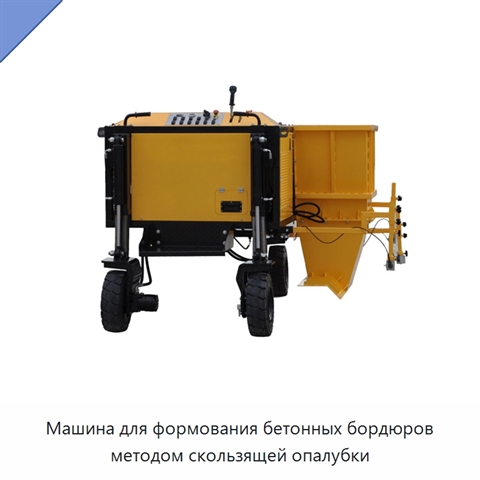 Машина для формования бетонных бордюров методом скользящей опалубки