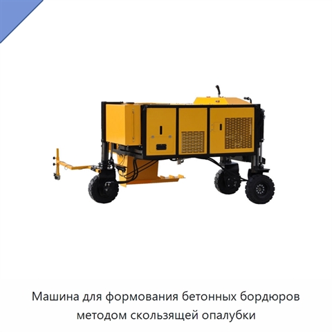 Машина для формования бетонных бордюров методом скользящей опалубки