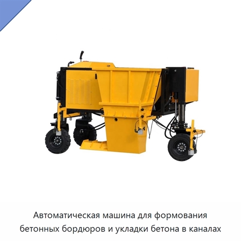 Автоматическая машина для формования бетонных бордюров и укладки бетона в каналах