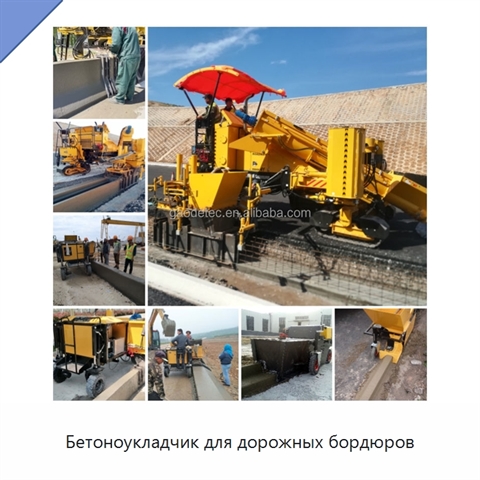 Бетоноукладчик для дорожных бордюров