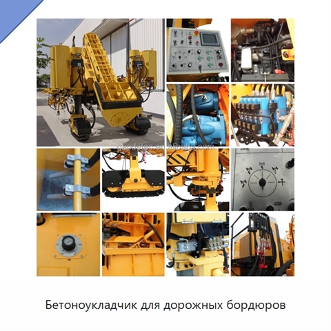Бетоноукладчик для дорожных бордюров