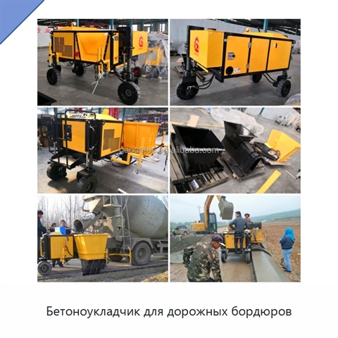 Бетоноукладчик для дорожных бордюров