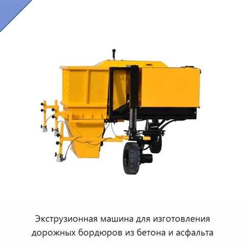 Экструзионная машина для изготовления дорожных бордюров из бетона и асфальта