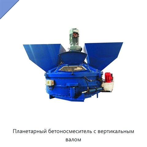 Планетарный бетоносмеситель с вертикальным валом
